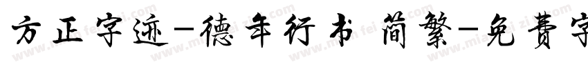 方正字迹-德年行书 简繁字体转换